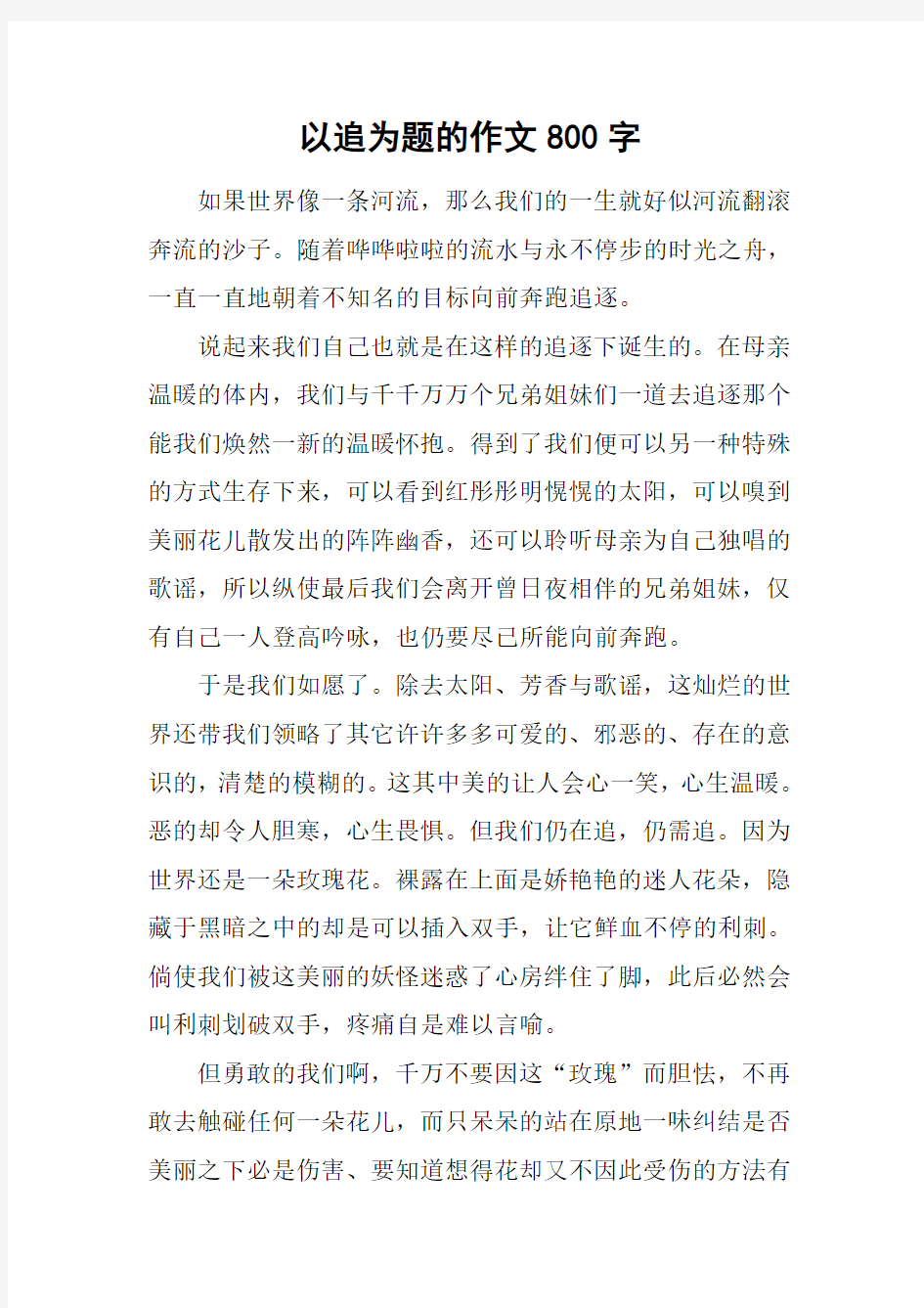 以追为题的作文800字