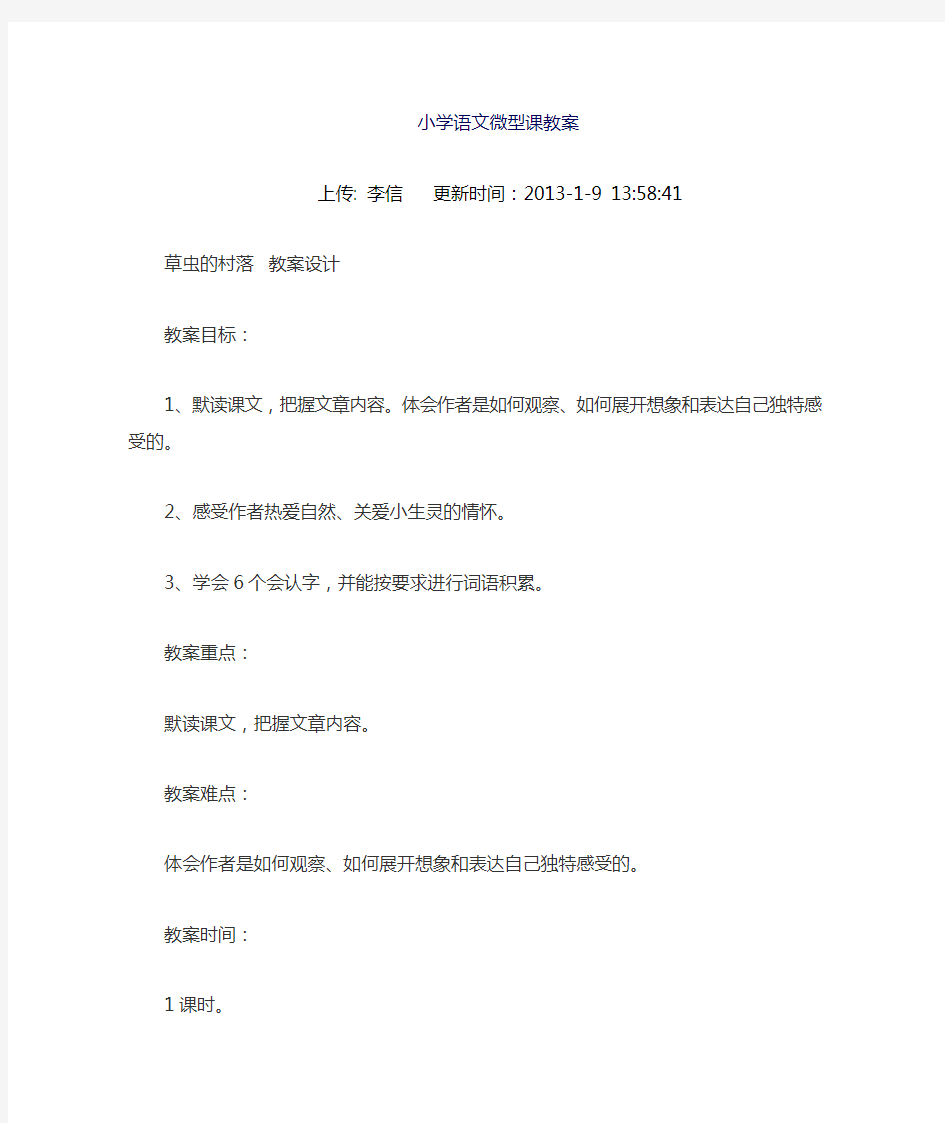 小学语文微型课优秀教案