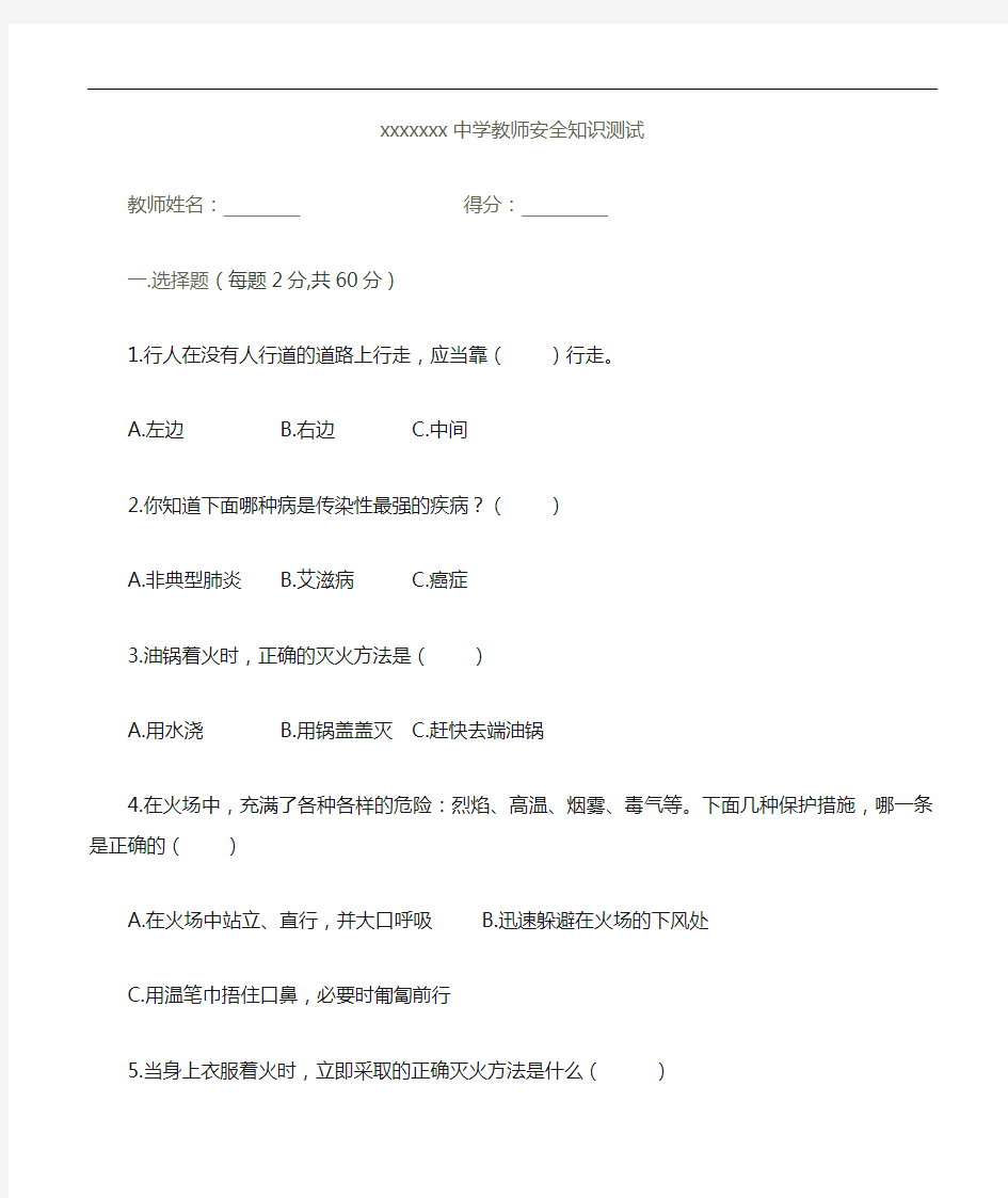 教师安全知识测试题(卷)(附答案)