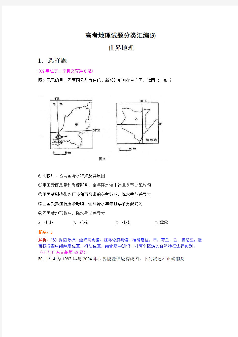 高考地理试题分类汇编《世界地理》