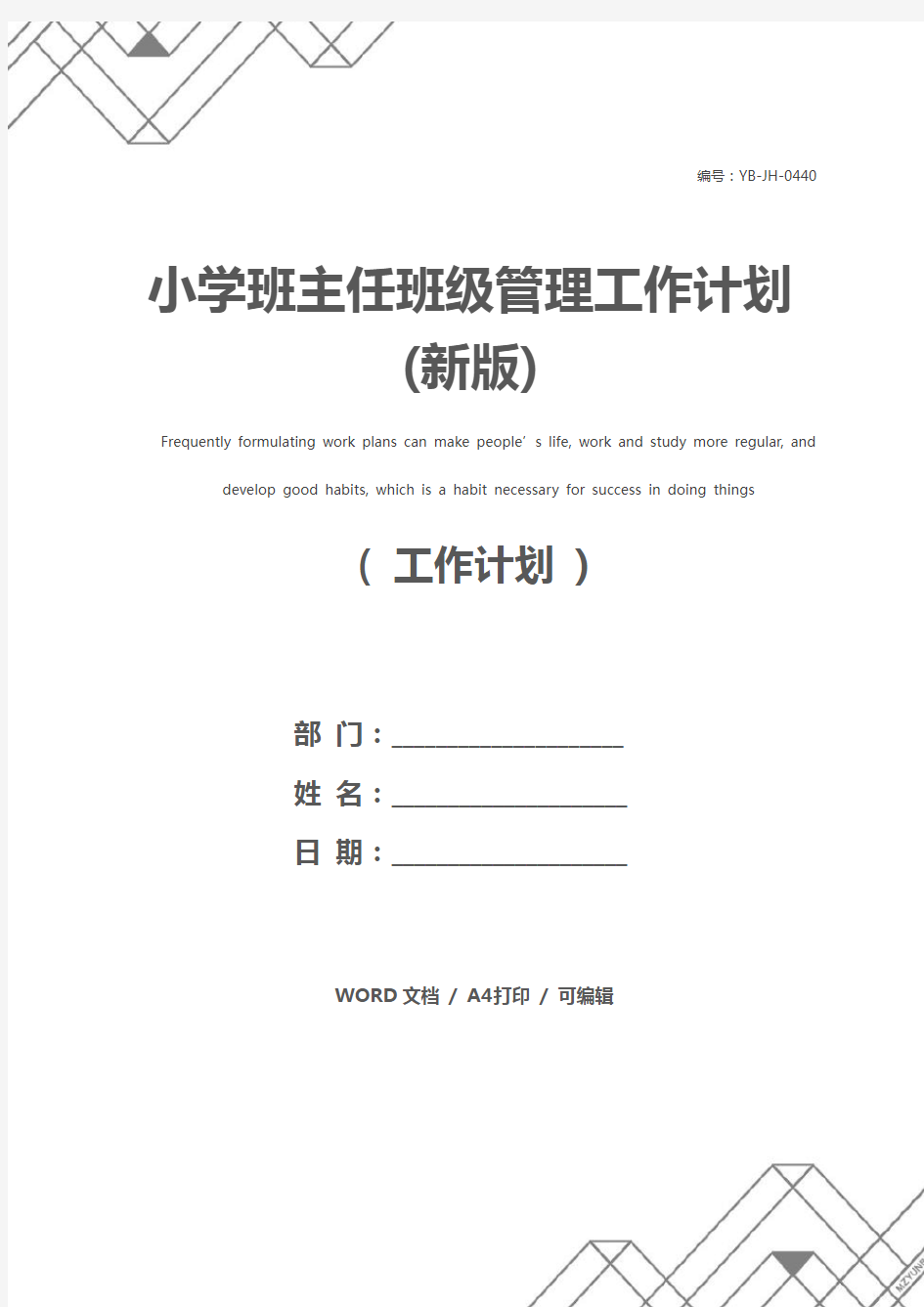 小学班主任班级管理工作计划(新版)