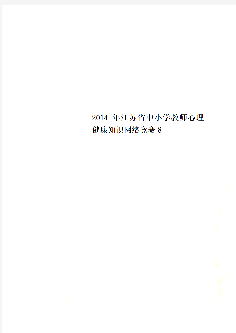 2014年江苏省中小学教师心理健康知识网络竞赛8