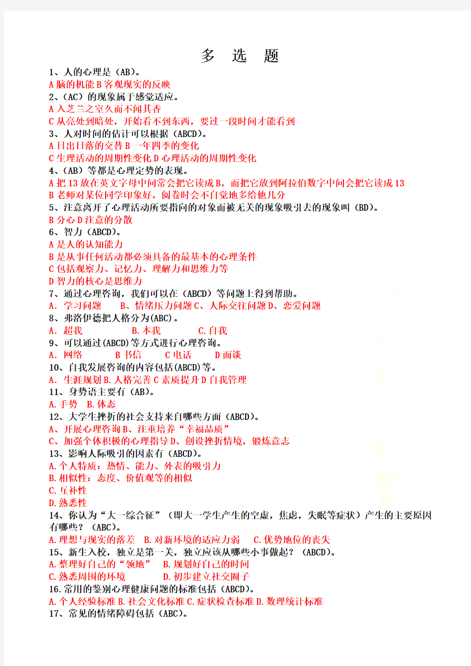 2014年江苏省中小学教师心理健康知识网络竞赛8