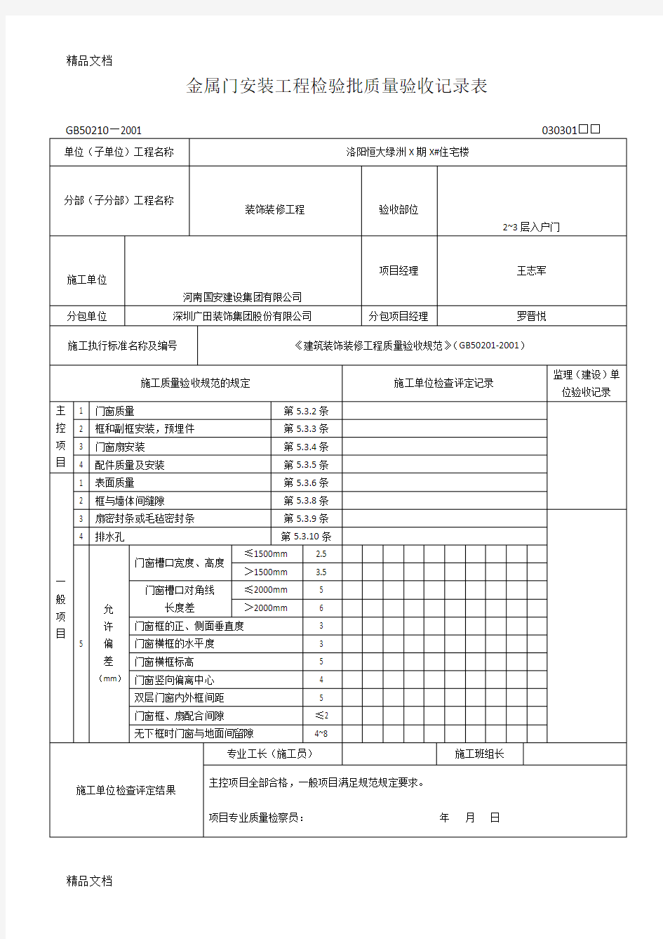 最新金属门安装工程检验批质量验收记录