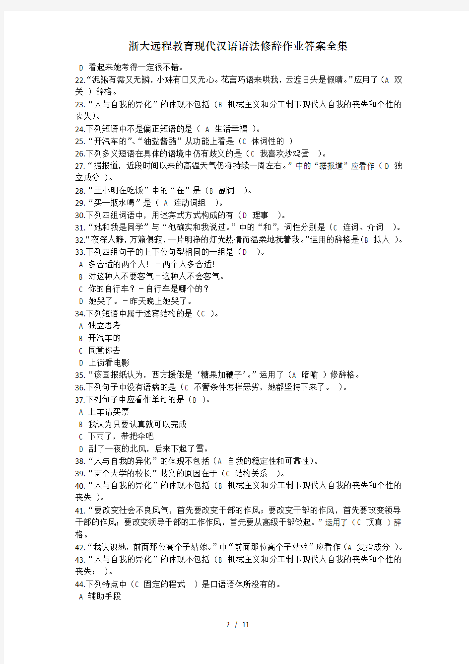 浙大远程教育现代汉语语法修辞作业答案全集