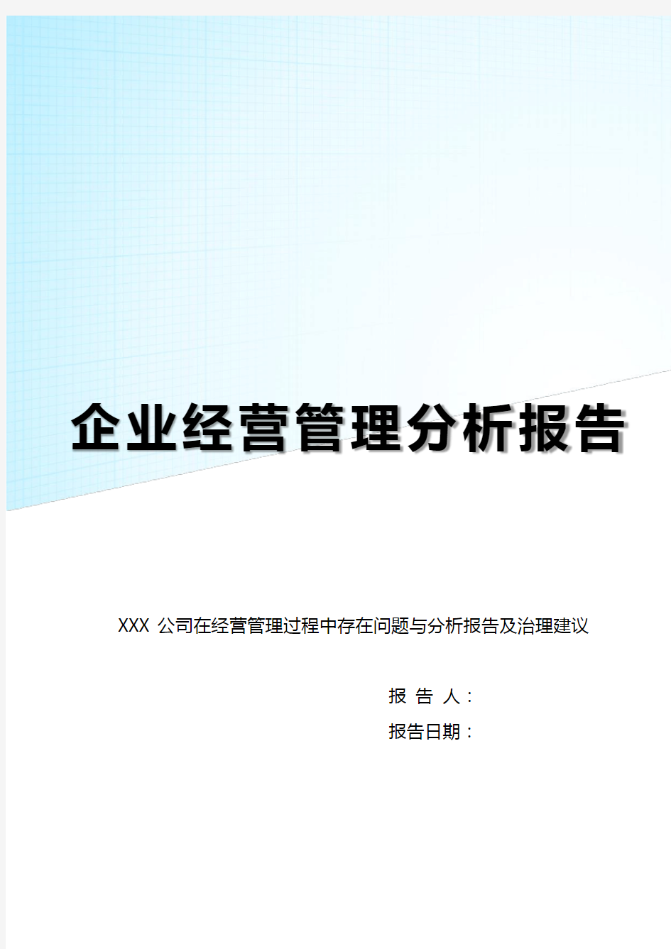 XXX公司在经营管理过程中存在问题与分析报告及治理建议