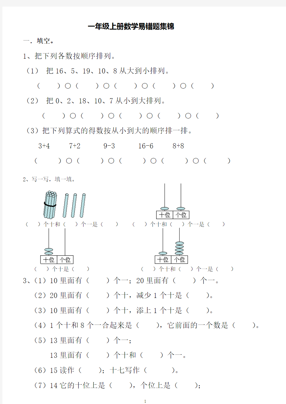 一年级上册数学易错题集锦