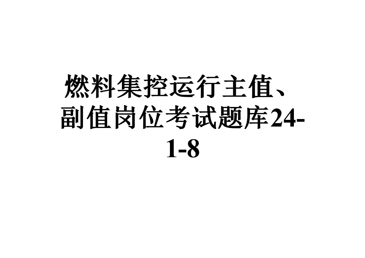 燃料集控运行主值、副值岗位考试题库24-1-8