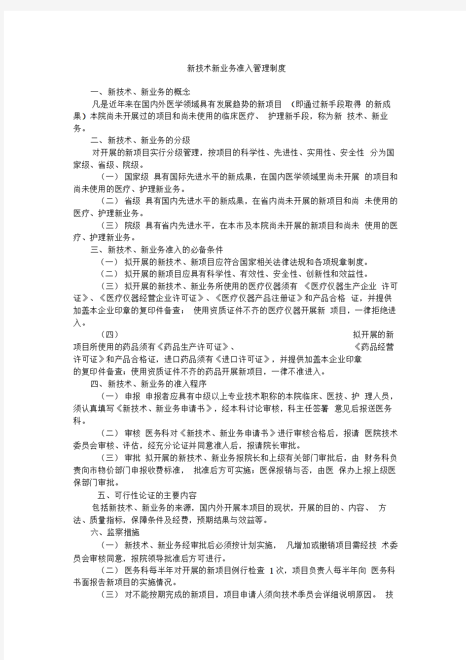 新技术新业务管理制度