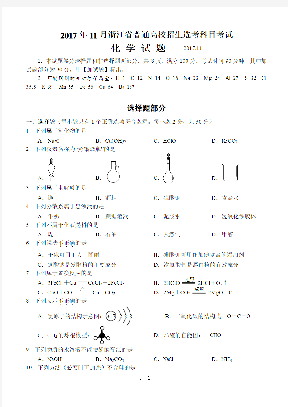 2017年11月浙江省普通高校招生选考科目考试化学试卷(word解析版)