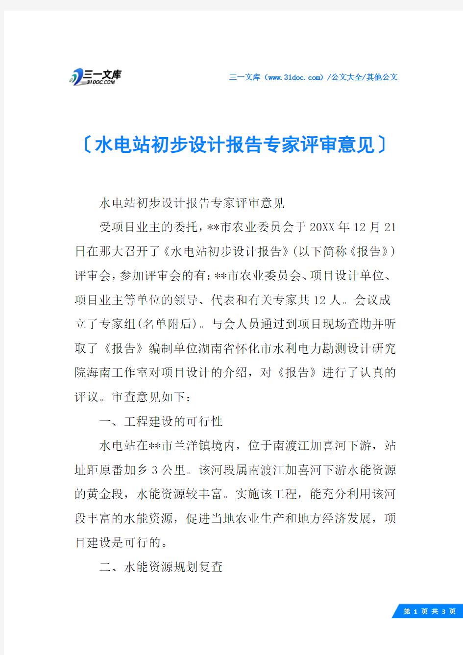 (√)水电站初步设计报告专家评审意见