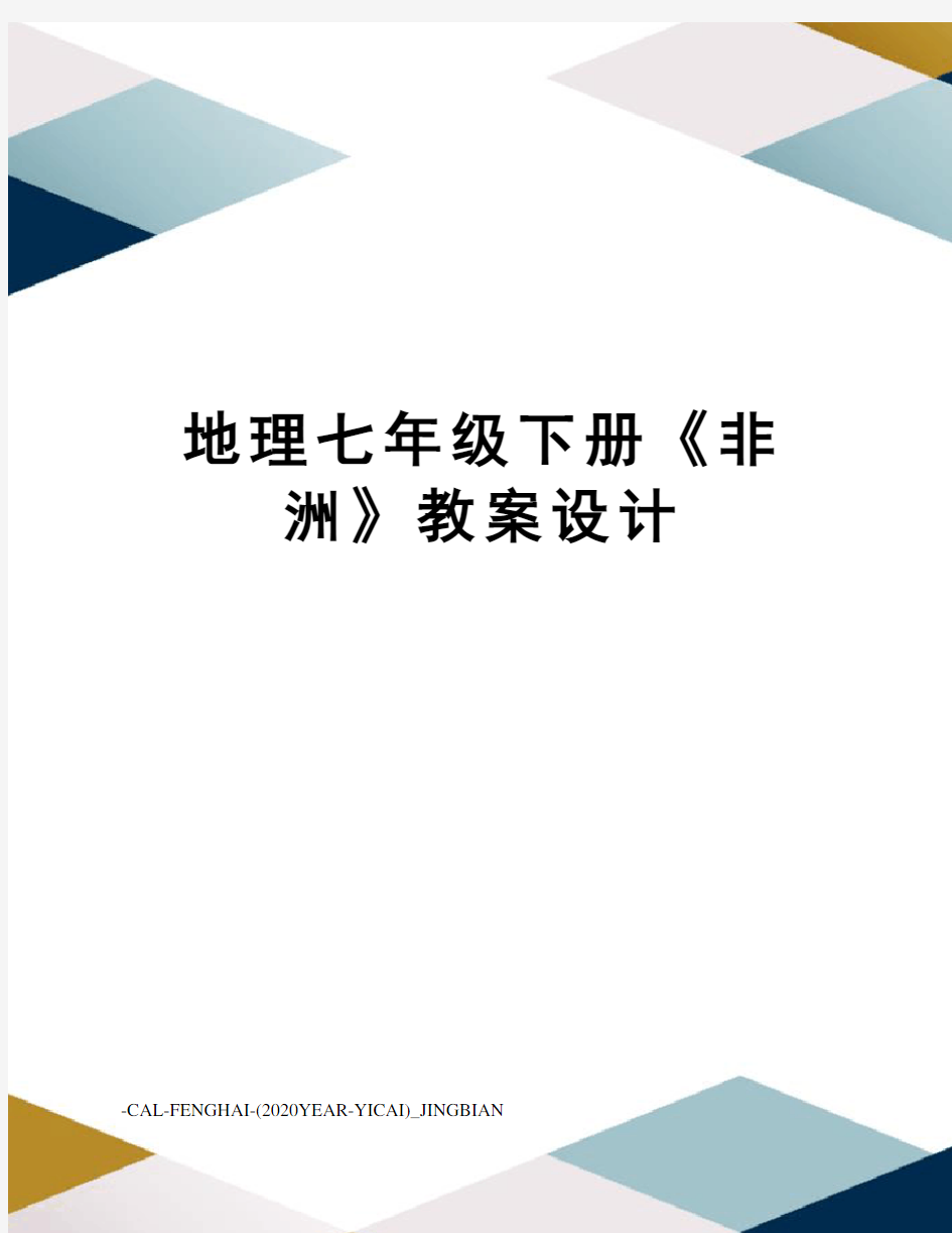 地理七年级下册《非洲》教案设计