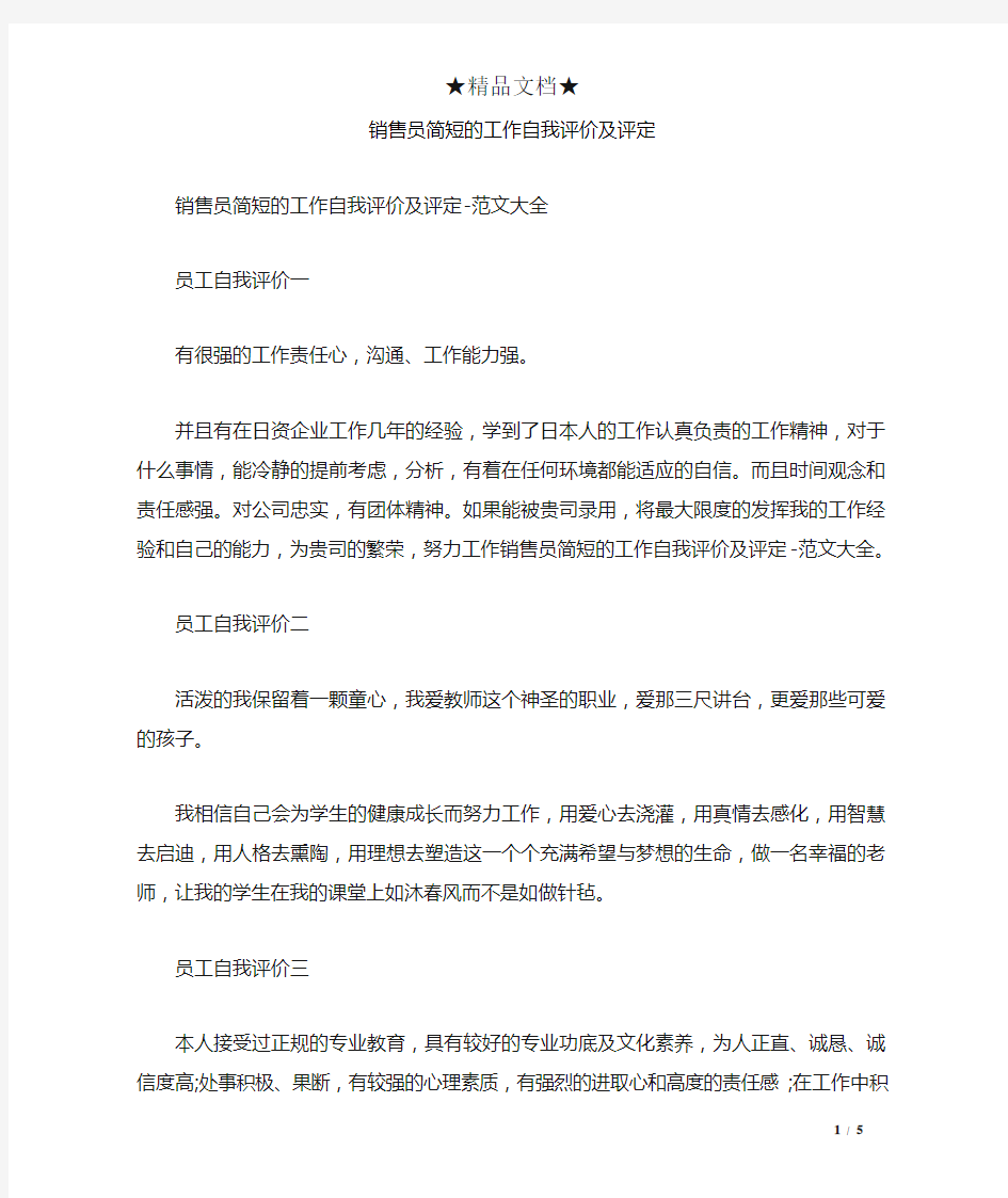 销售员简短的工作自我评价及评定