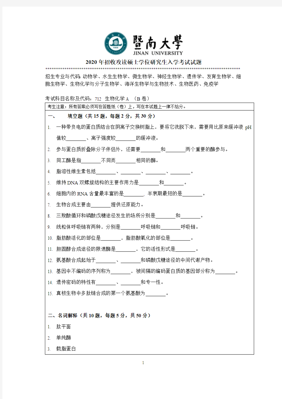 暨南大学生物化学A【712】考研真题试题2015—2020年