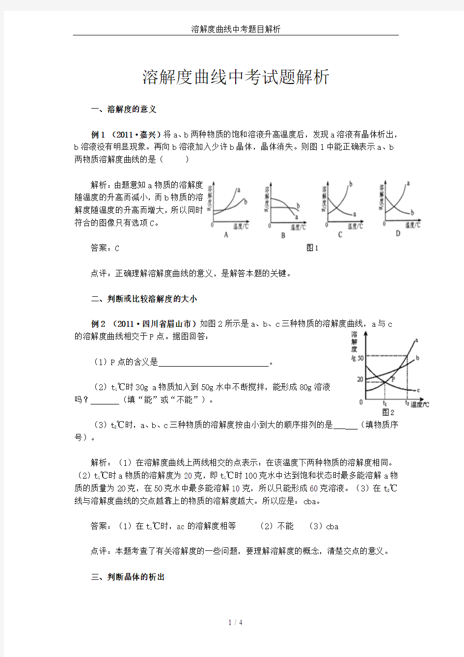 溶解度曲线中考题目解析