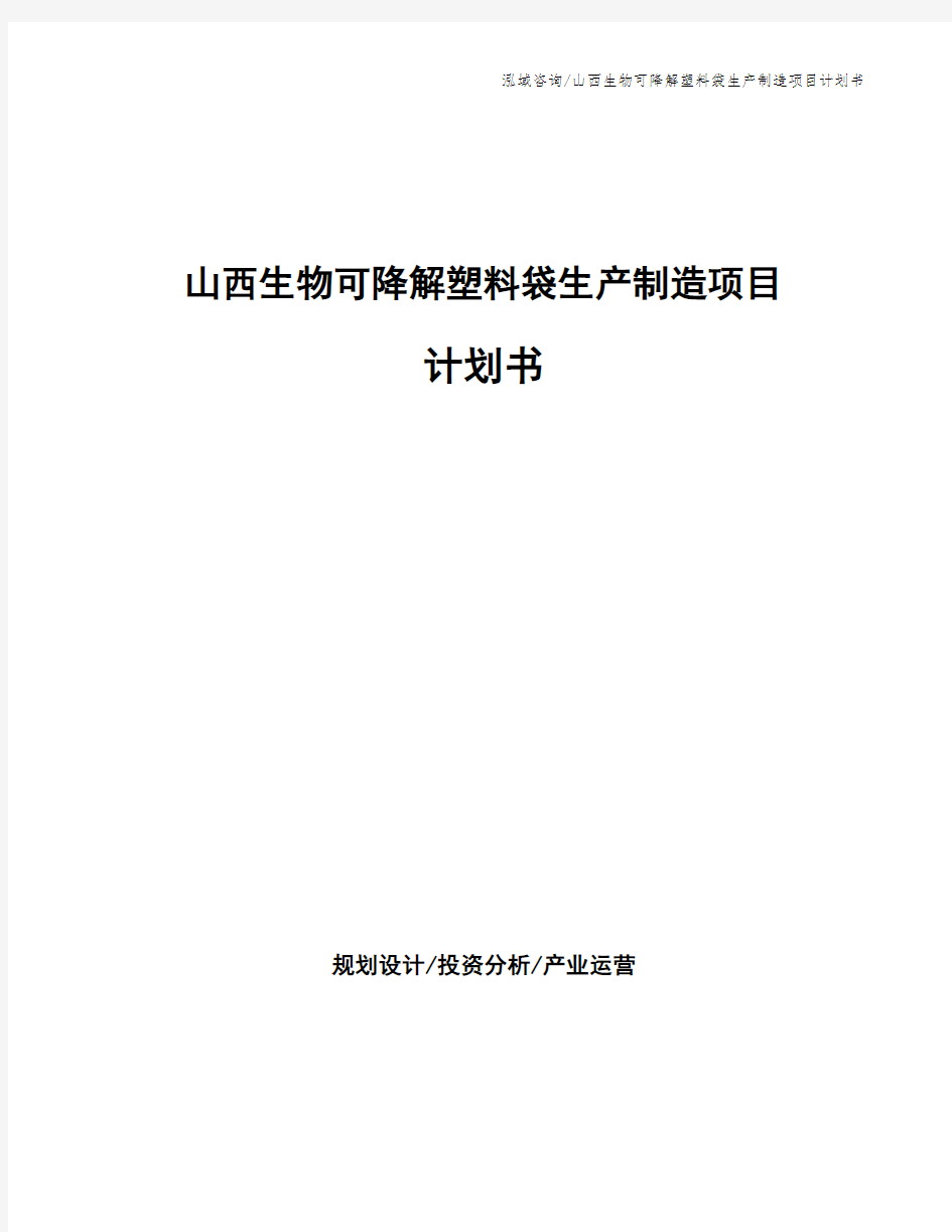 山西生物可降解塑料袋生产制造项目计划书