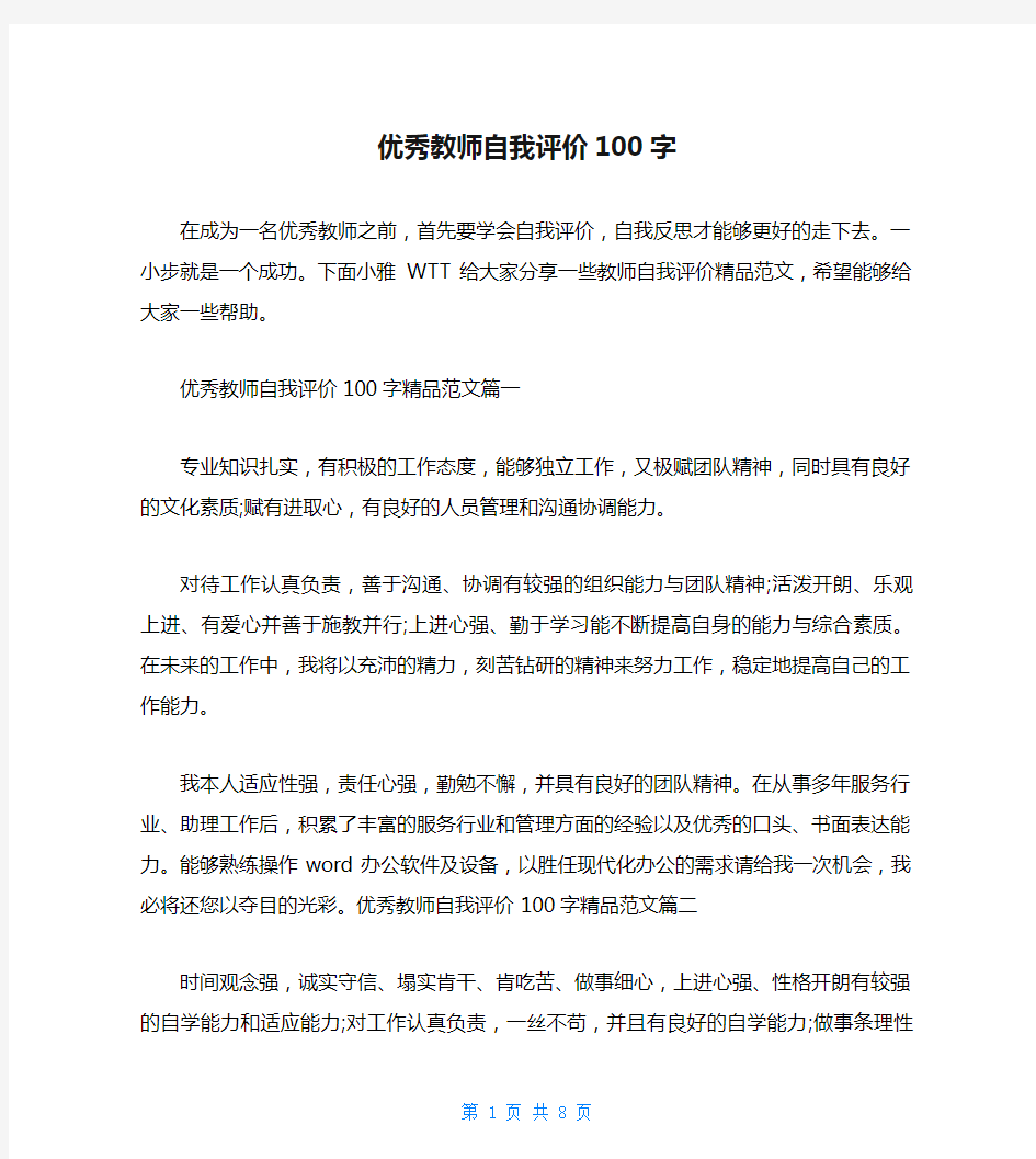 优秀教师自我评价100字