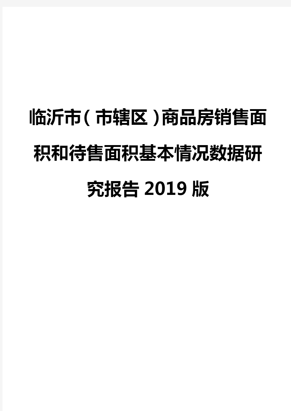 临沂市(市辖区)商品房销售面积和待售面积基本情况数据研究报告2019版