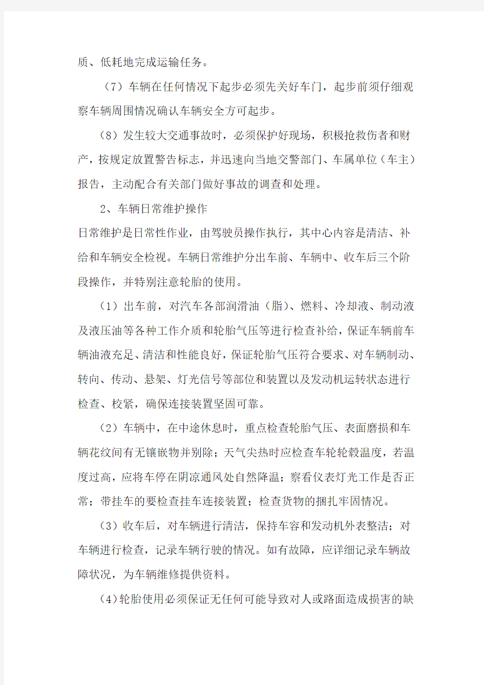 驾驶员操作规程要点