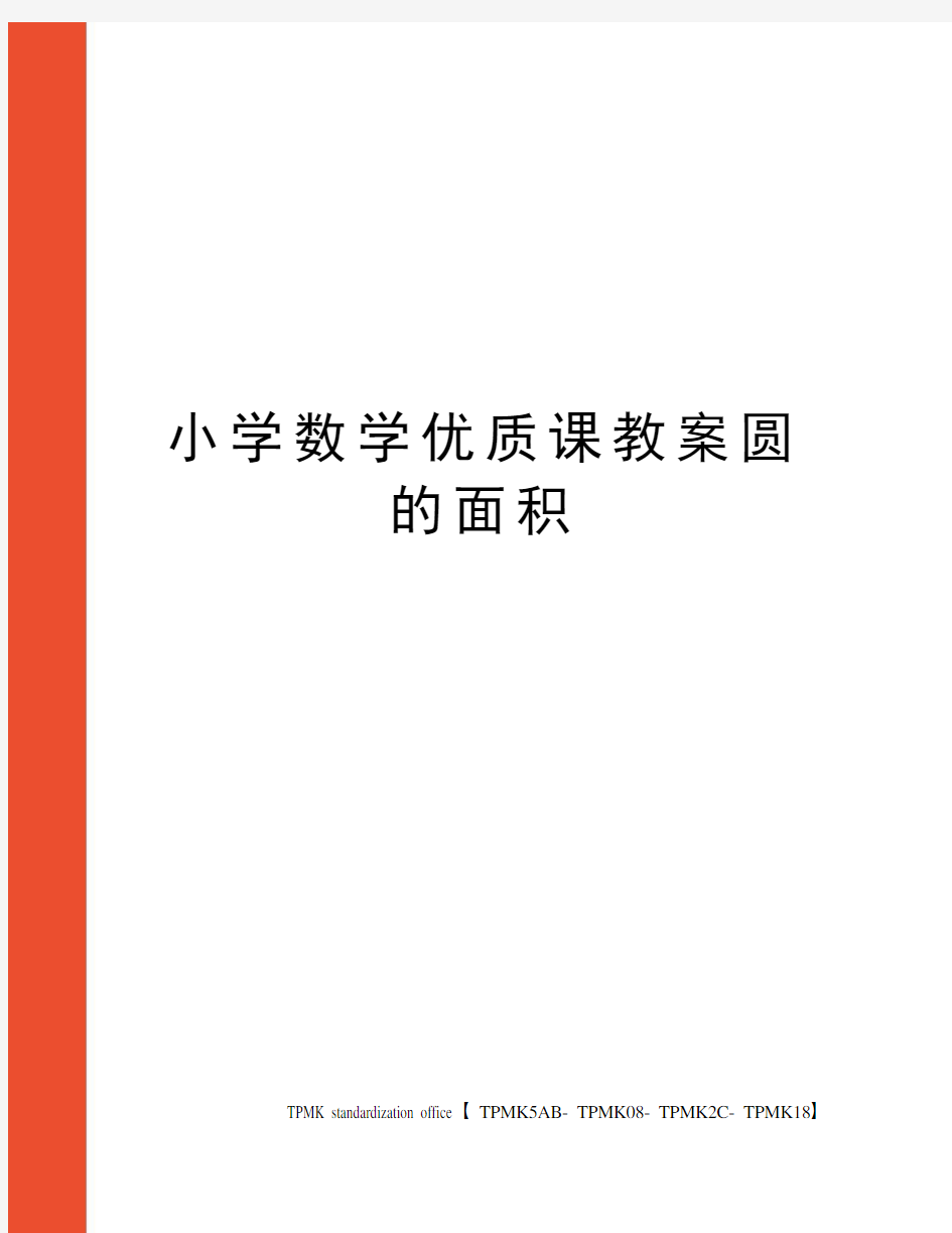 小学数学优质课教案圆的面积