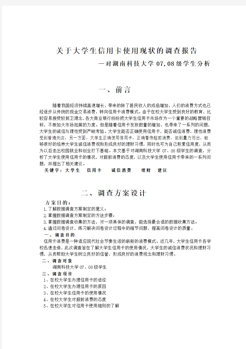 关于大学生使用信用卡的调查报告