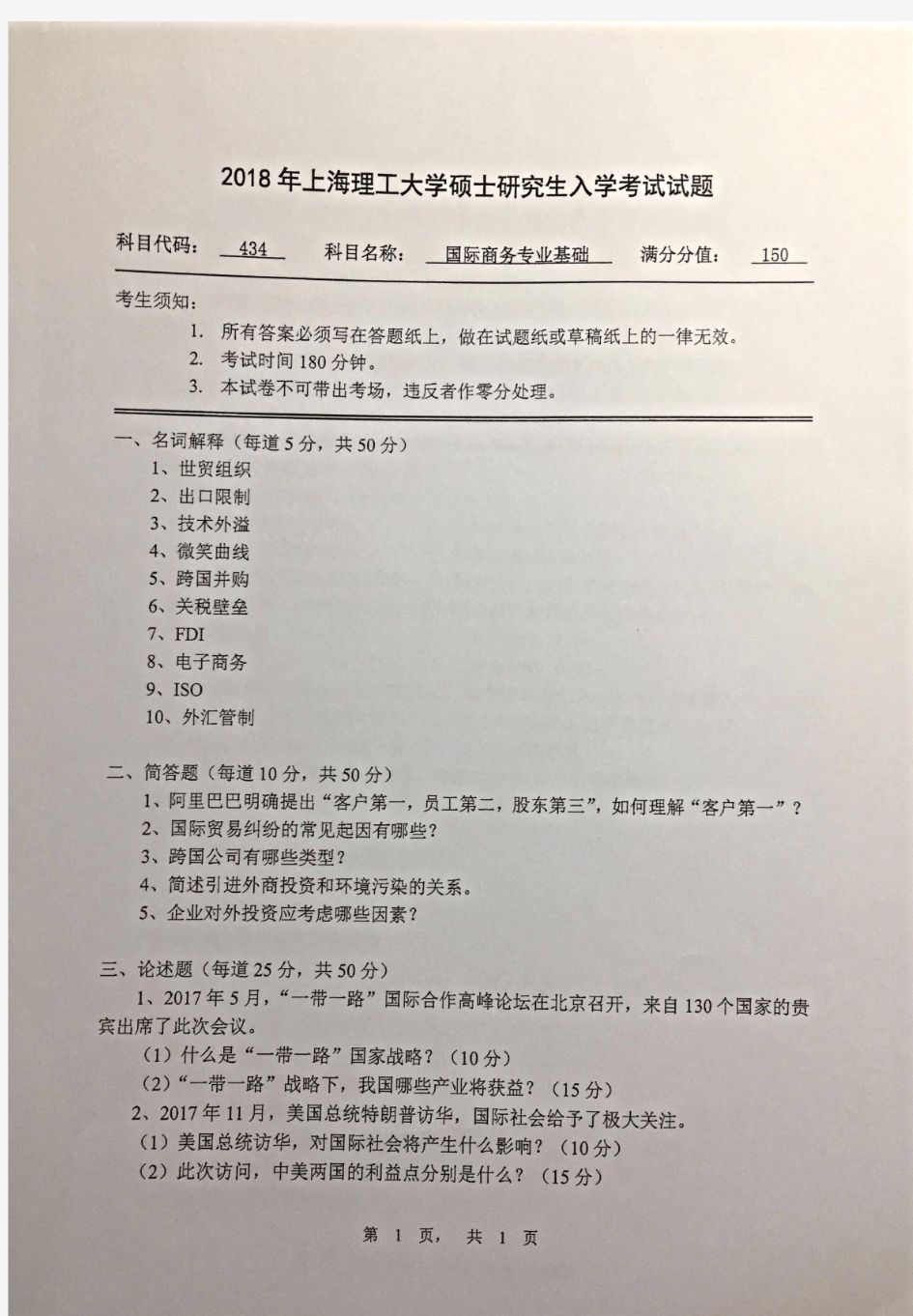 2018年上海理工大学考研试题434国际商务专业基础