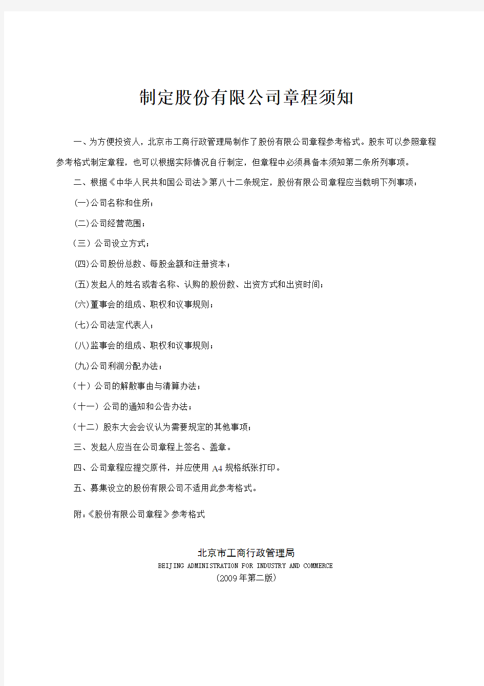 北京市工商管理局公司章程