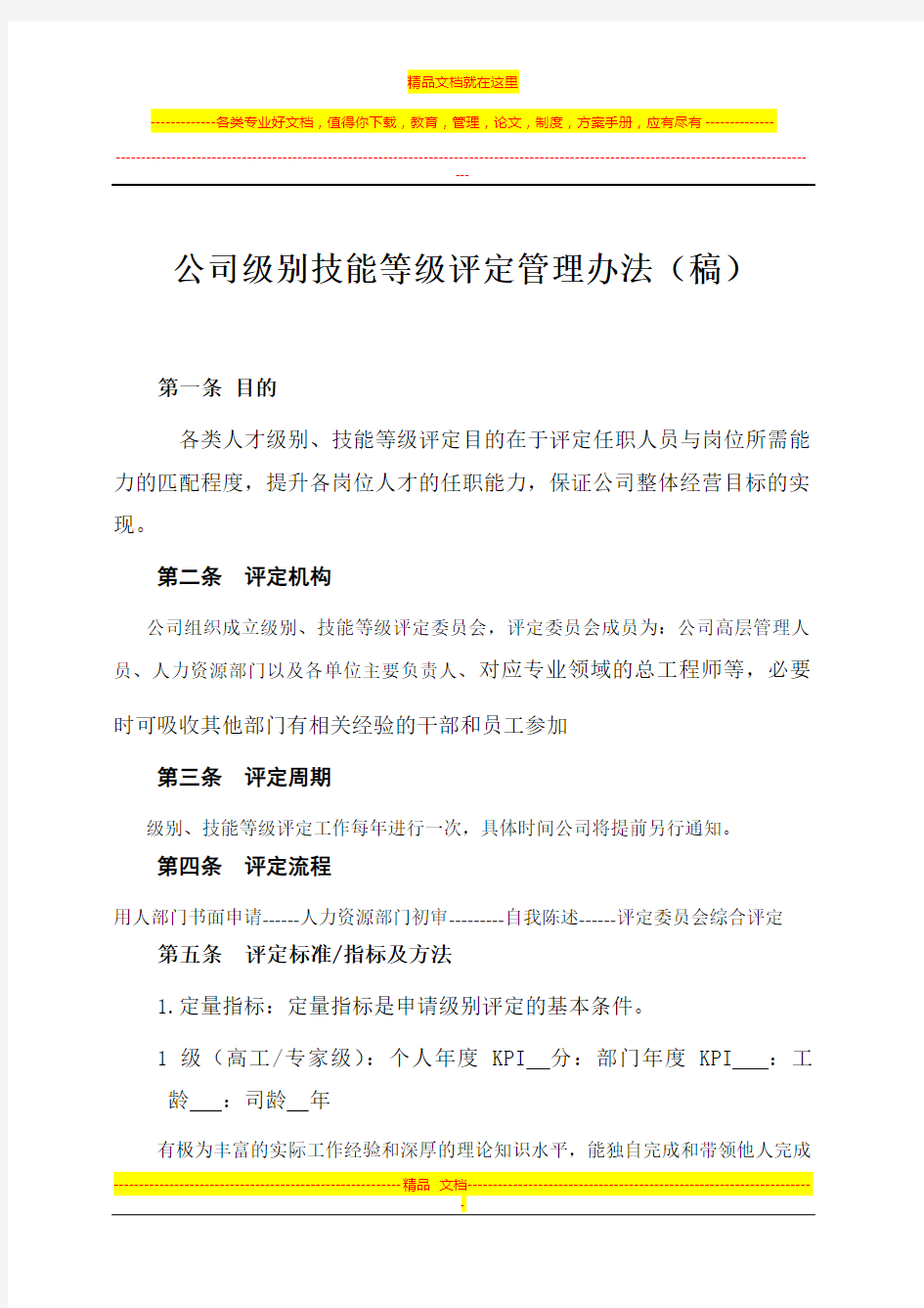 公司级别技能等级评定管理办法