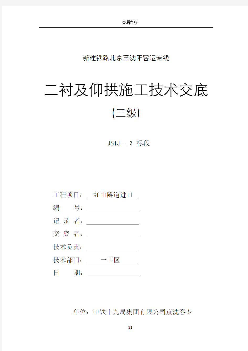 二衬及仰拱施工技术交底(已交)