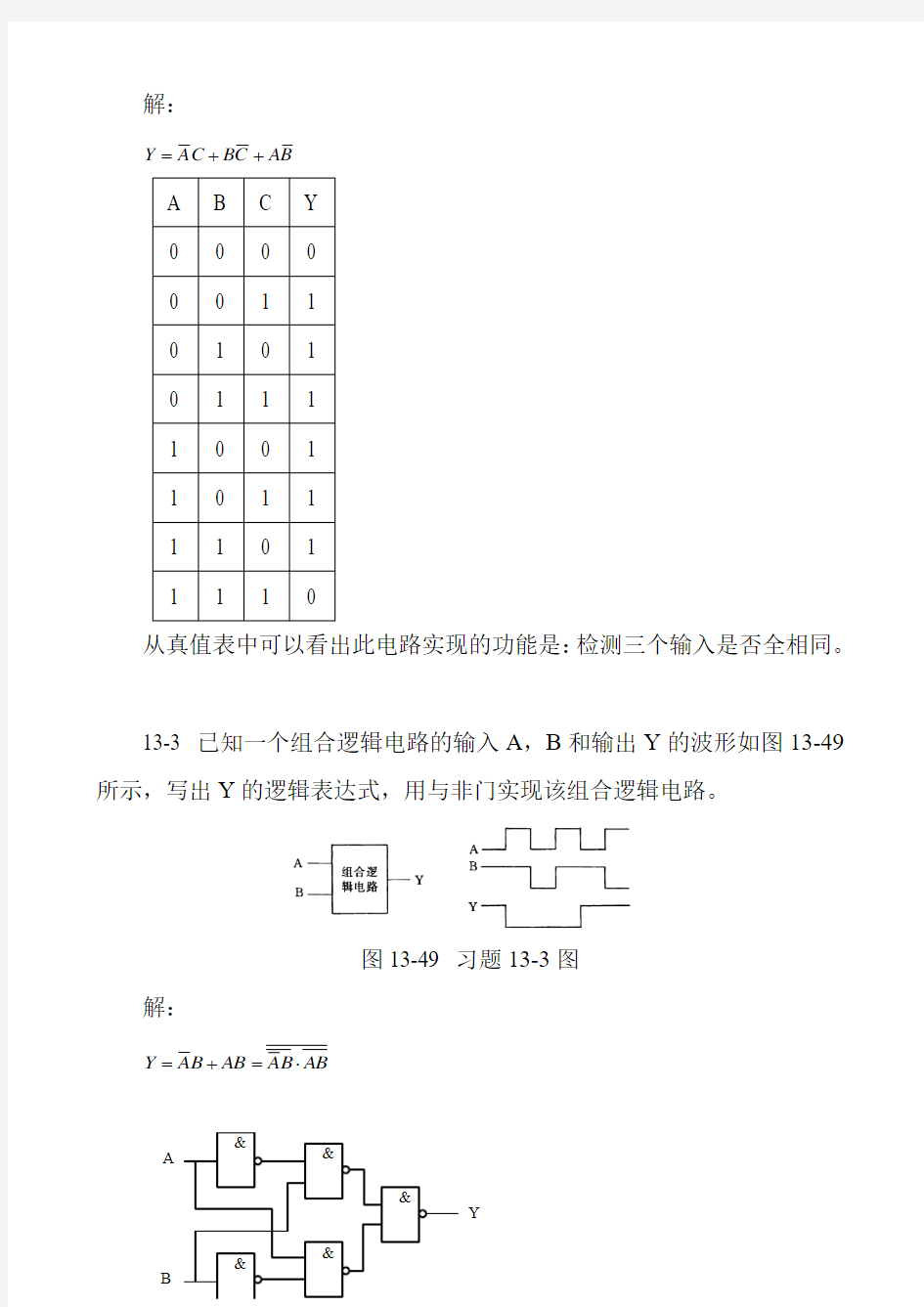 第13章_组合逻辑电路和时序逻辑电路习题答案