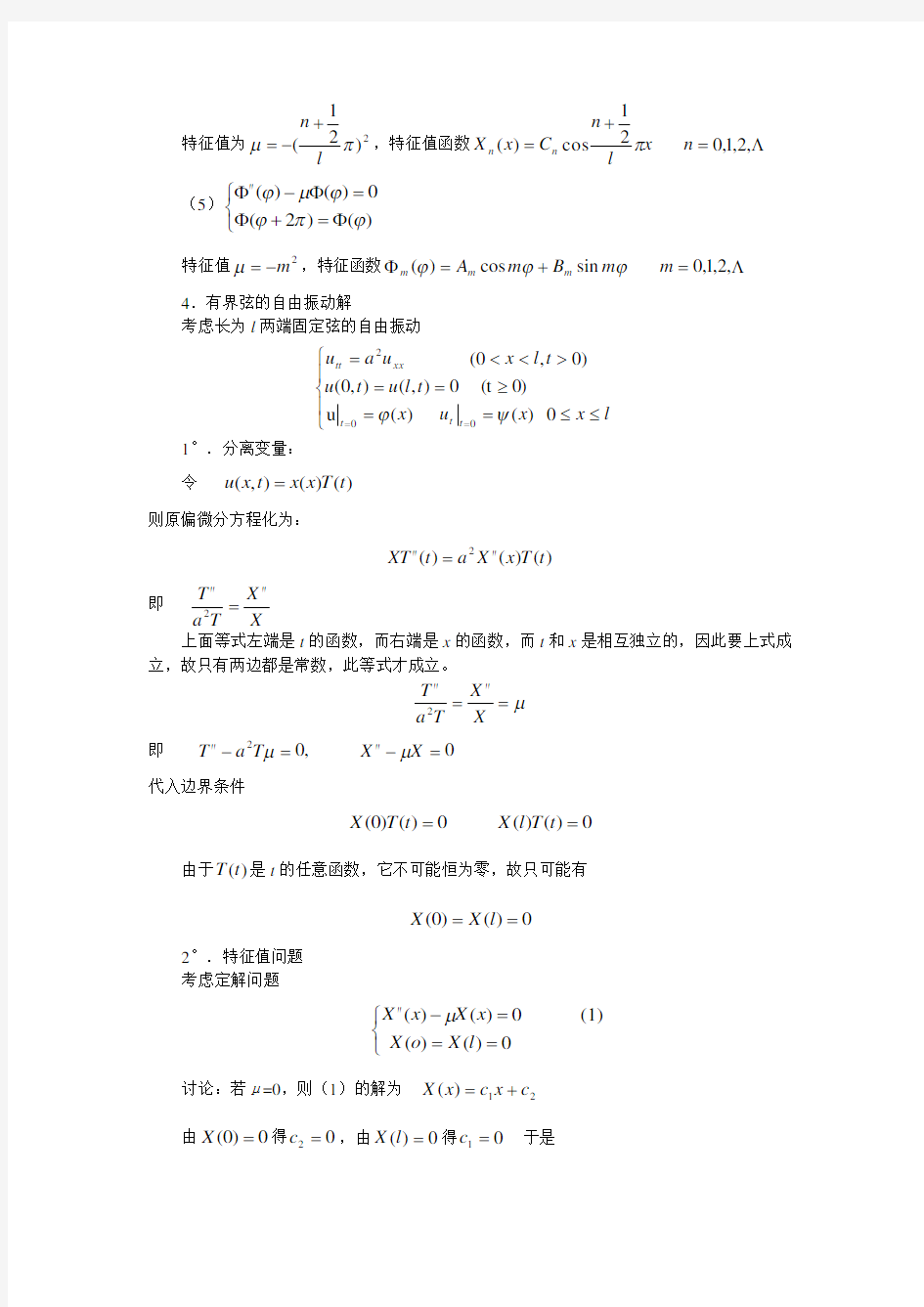 第四章-分离变量法1上课讲义