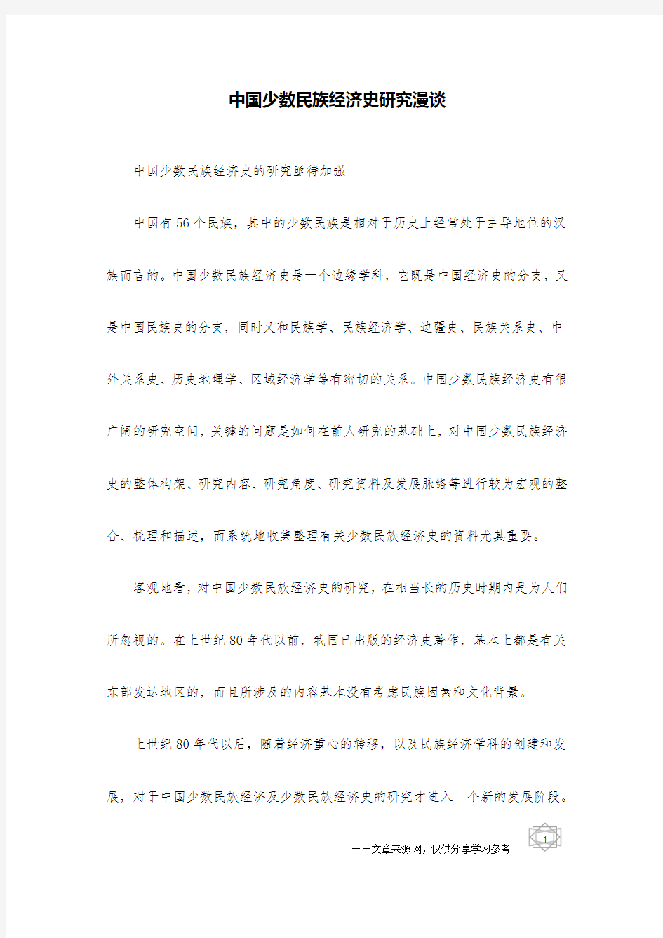 中国少数民族经济史研究漫谈