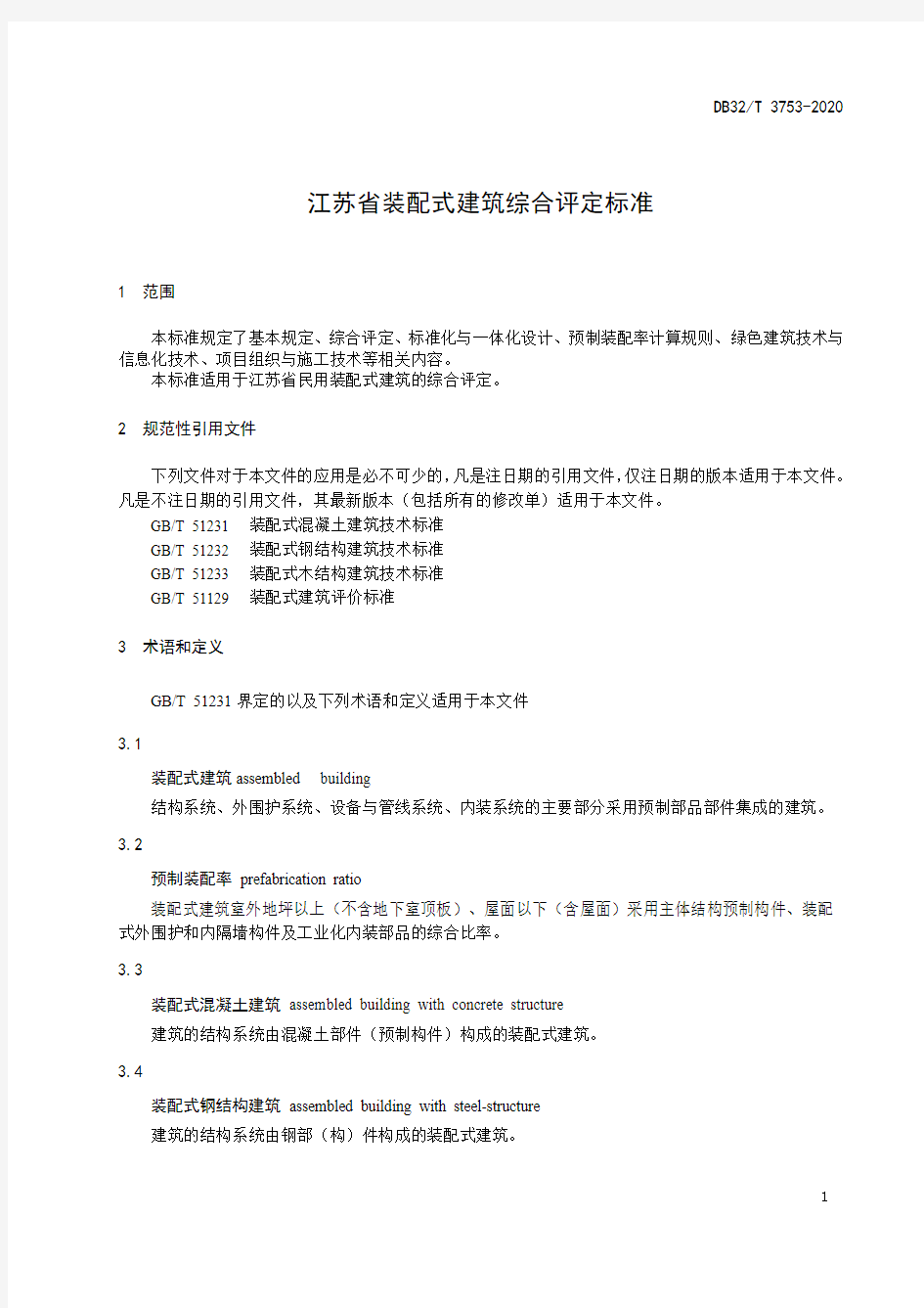 江苏省装配式建筑综合评定标准2020版