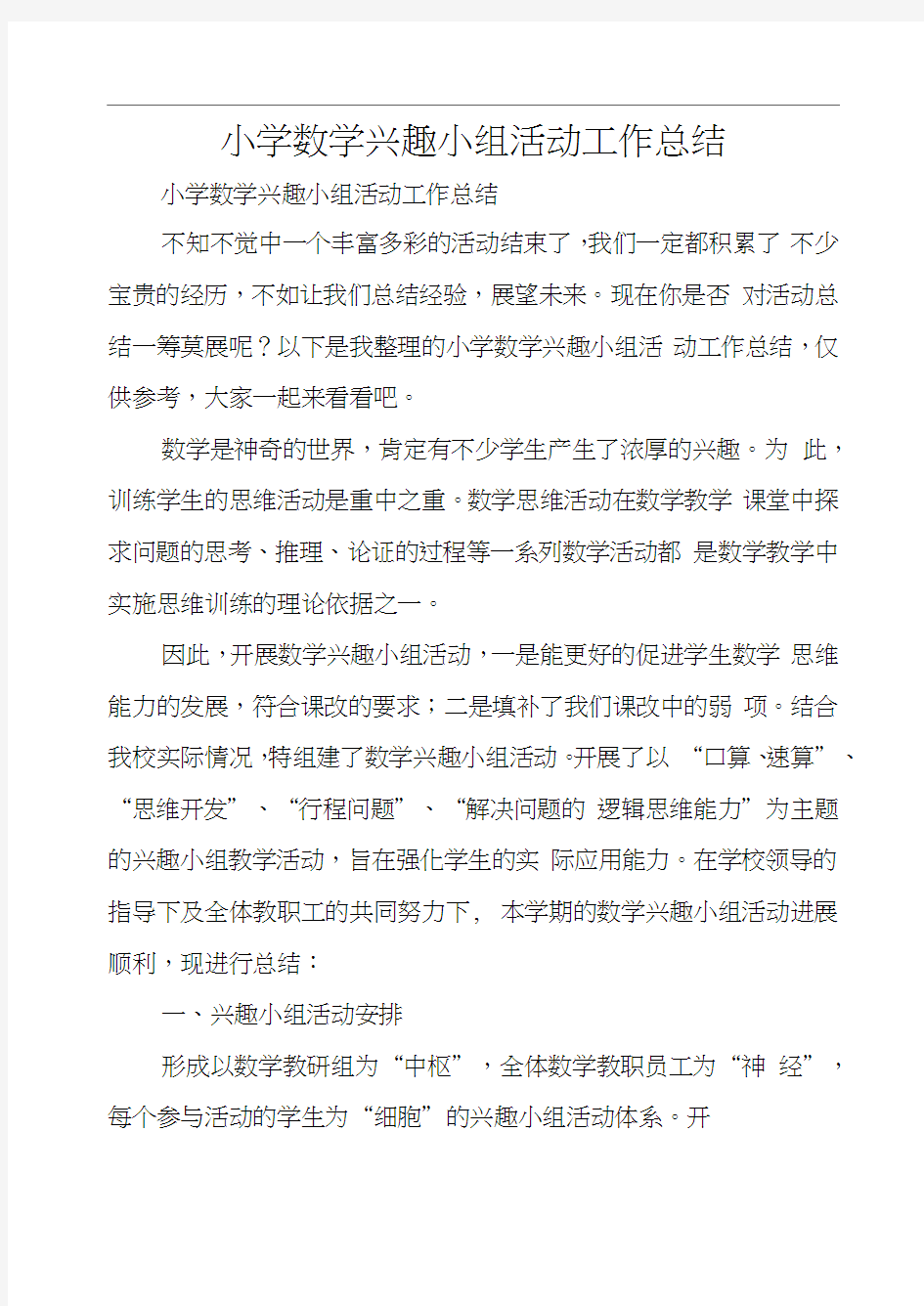 小学数学兴趣小组活动工作总结