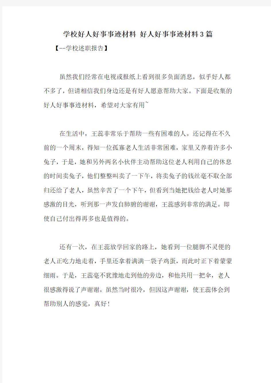 学校好人好事事迹材料 好人好事事迹材料3篇