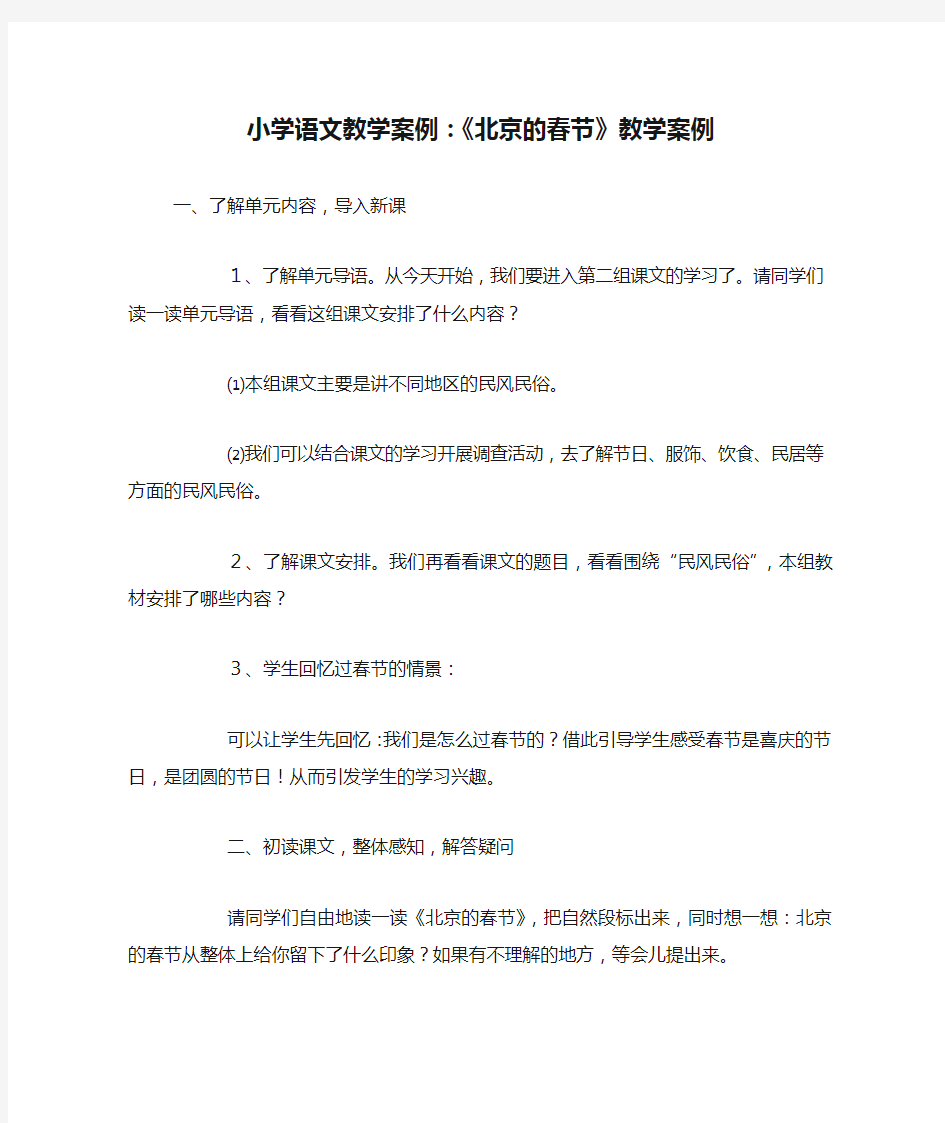 小学语文教学案例：《北京的春节》教学案例