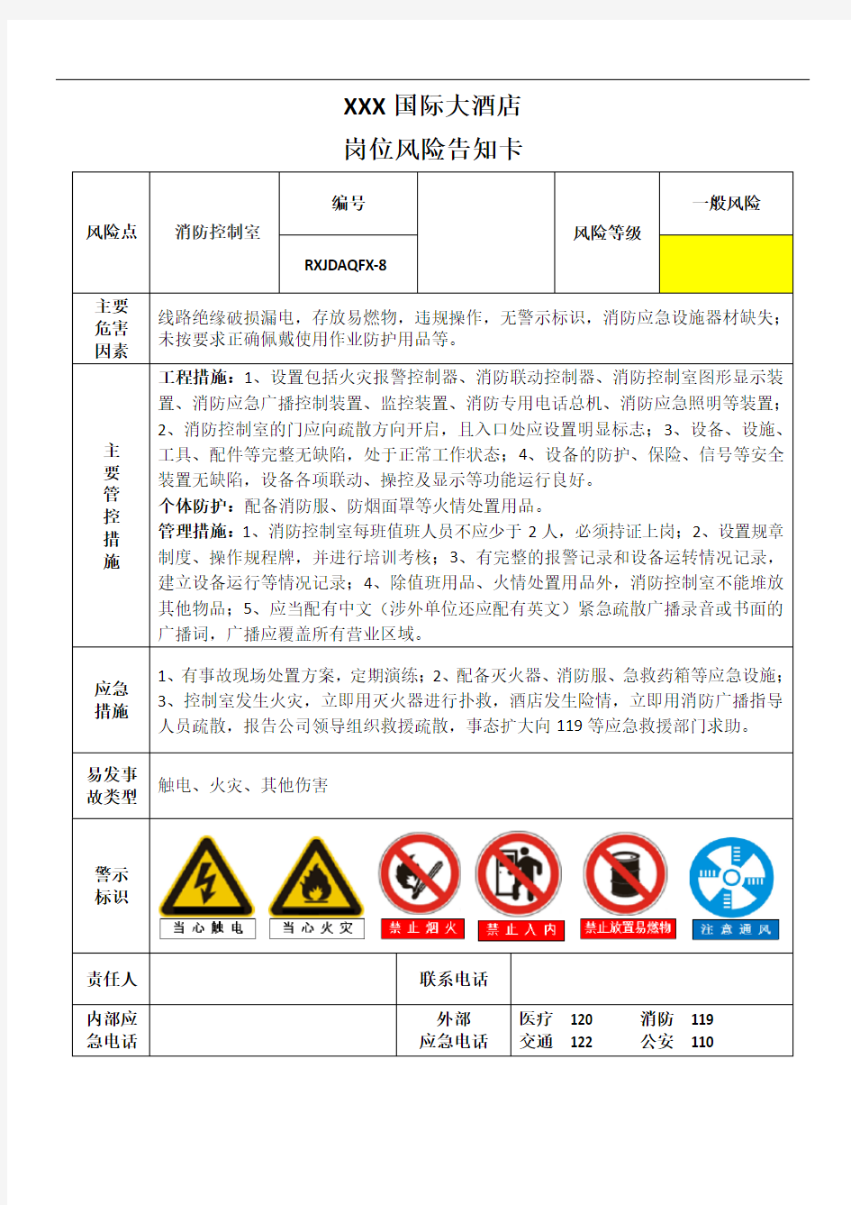 酒店消防控制室风险告知牌