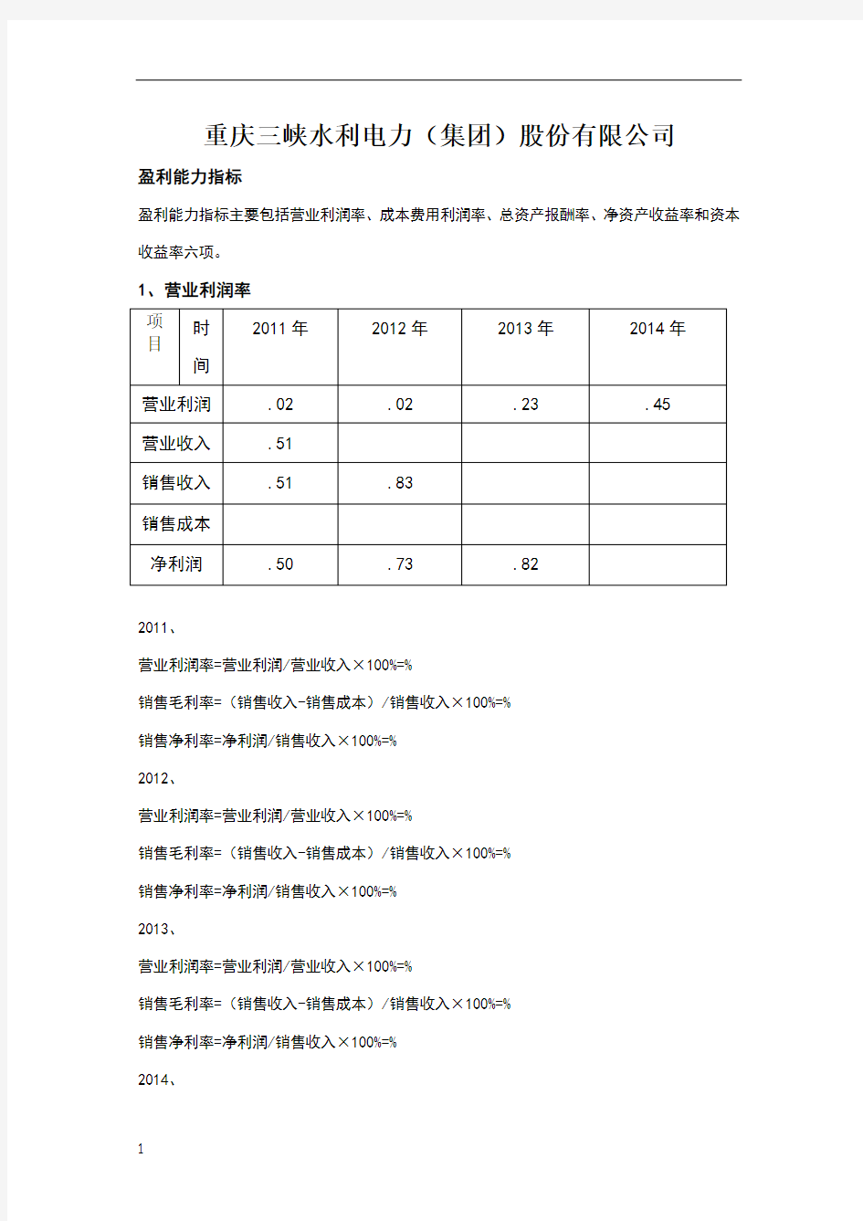 重庆三峡水利电力盈利能力分析(1)
