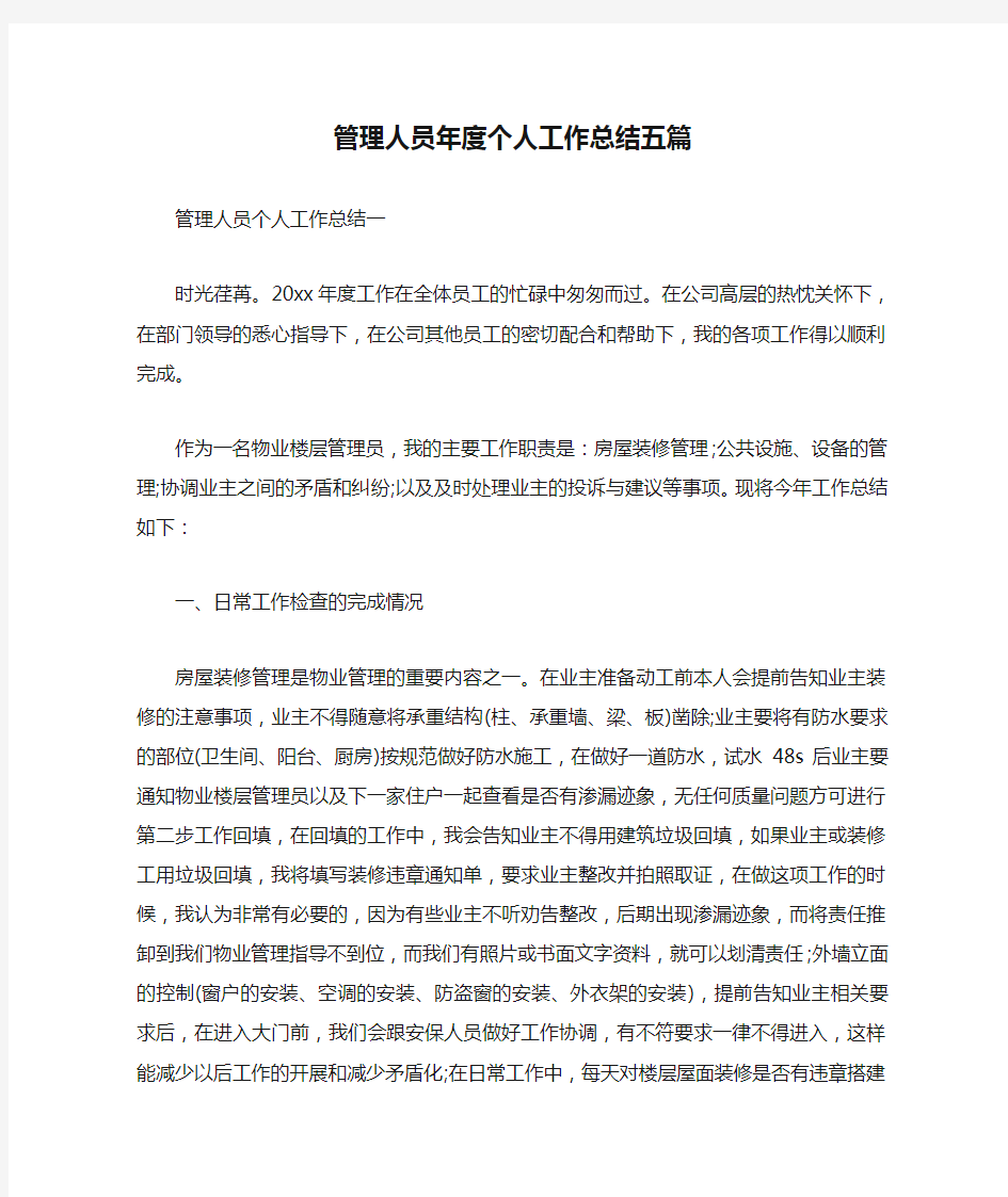 管理人员年度个人工作总结五篇