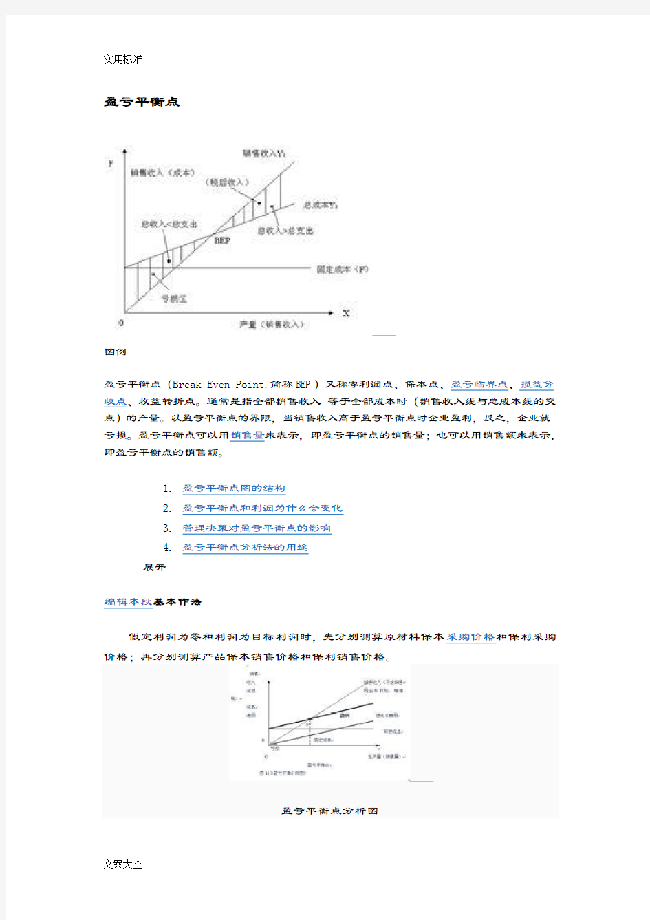 盈亏平衡点计算公式