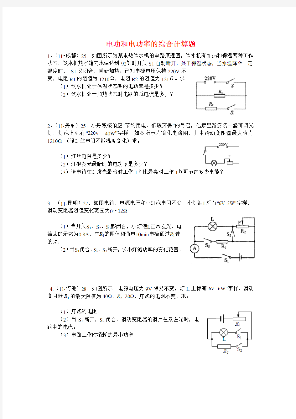 电功和电功率的综合计算题