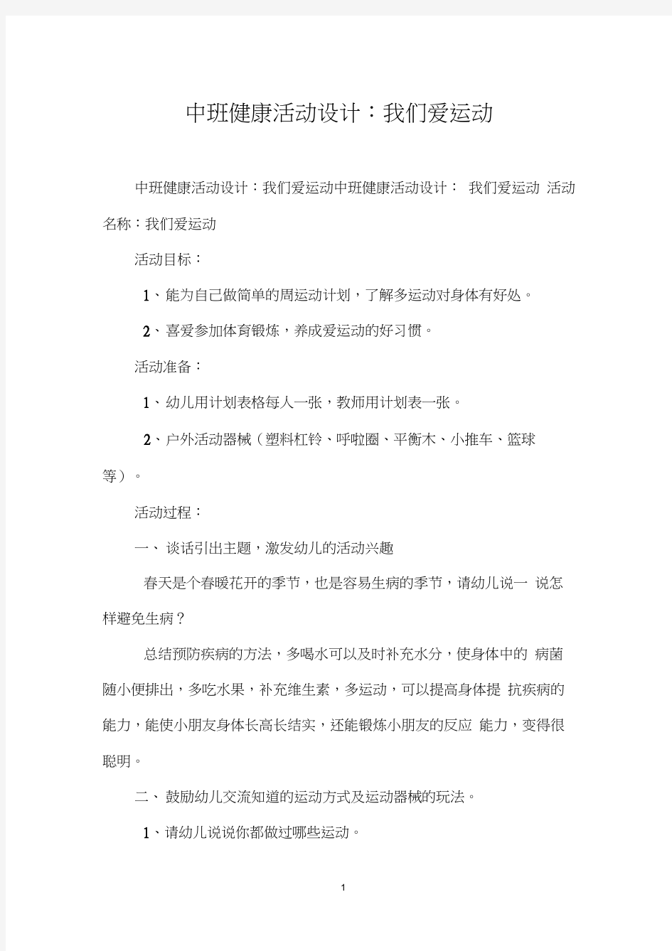 中班健康活动设计：我们爱运动