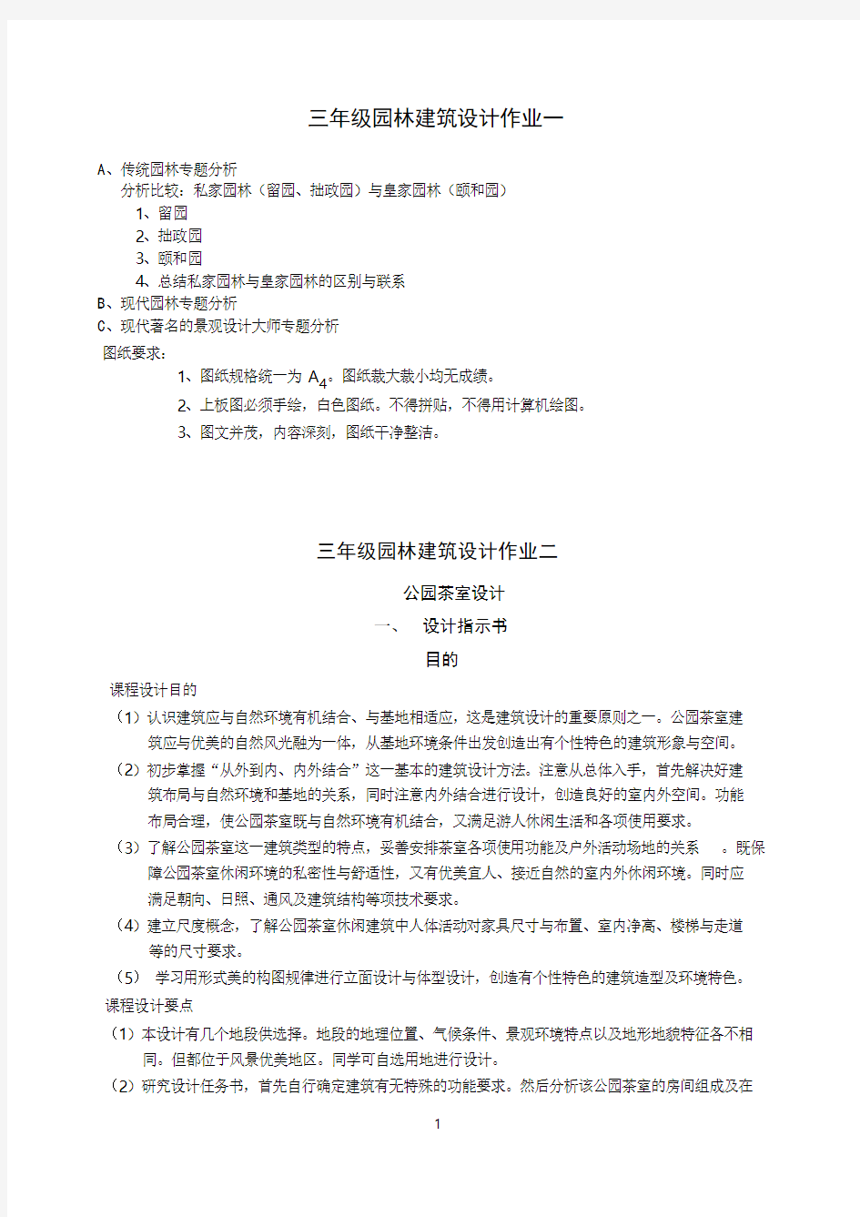 《园林建筑》课程设计任务书