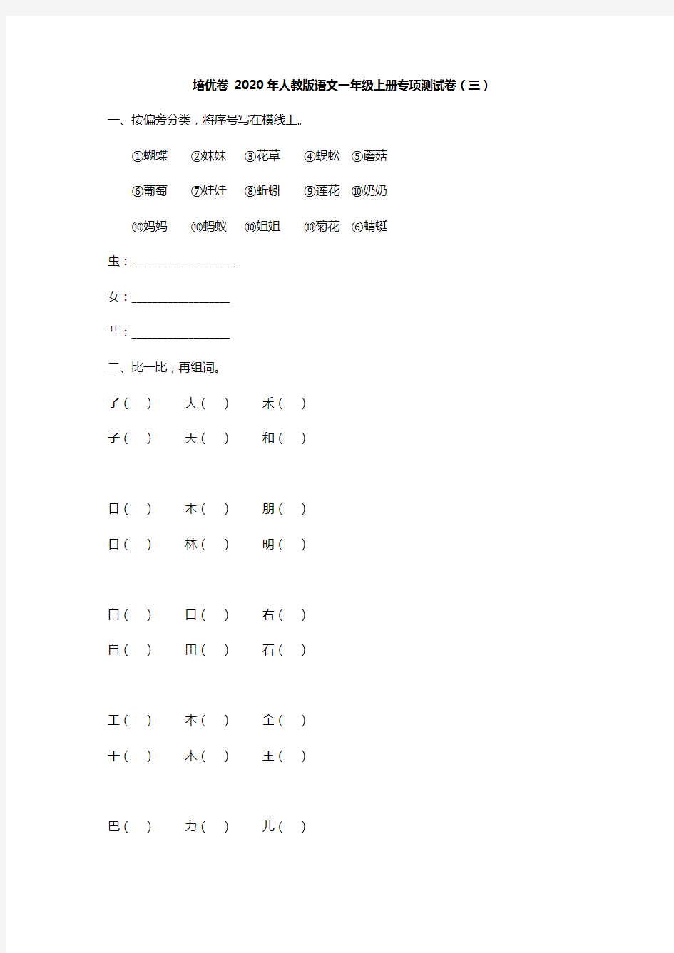 培优卷 2020年人教版语文一年级上册专项测试卷(三)