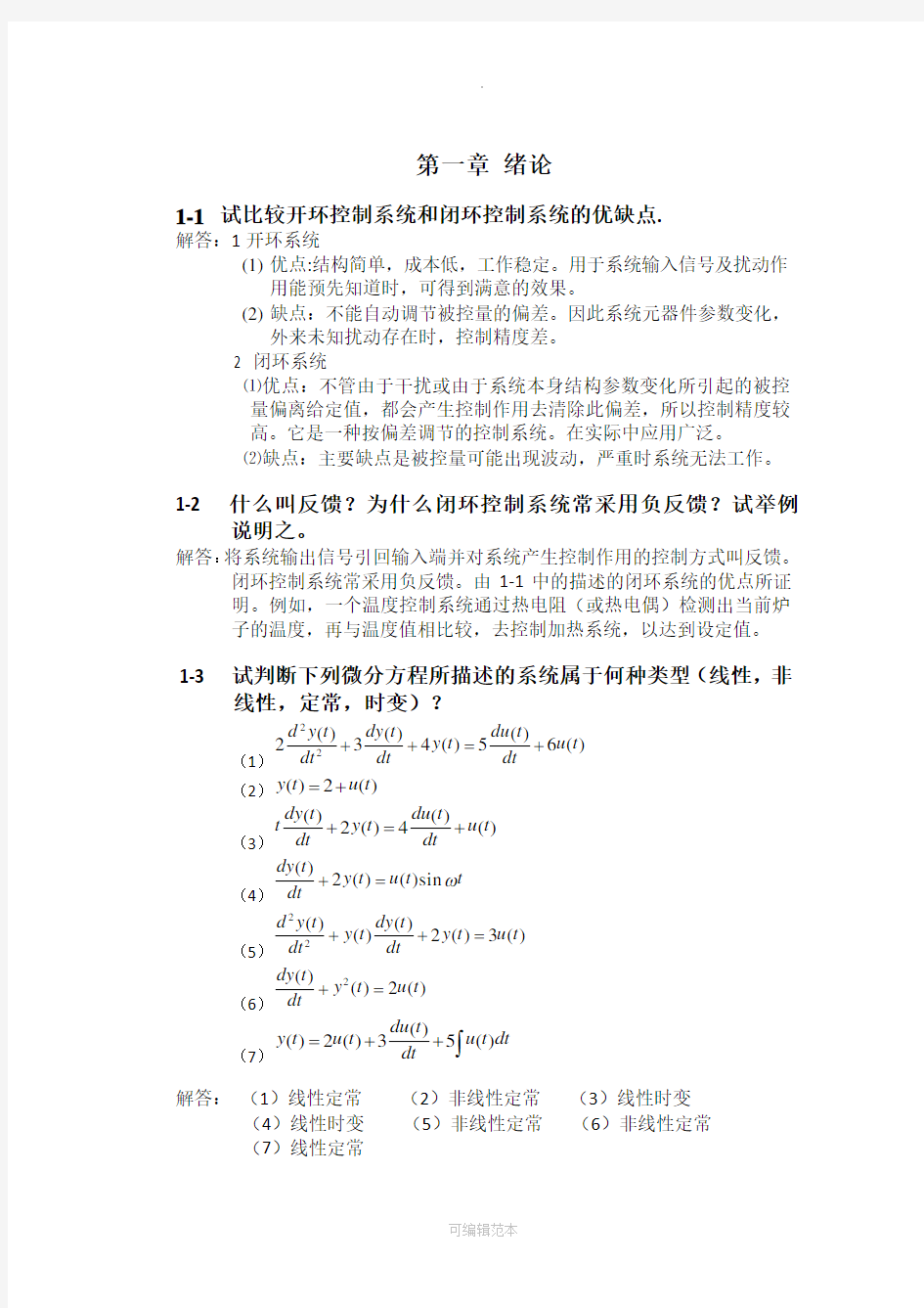 自动控制原理-课后习题及答案