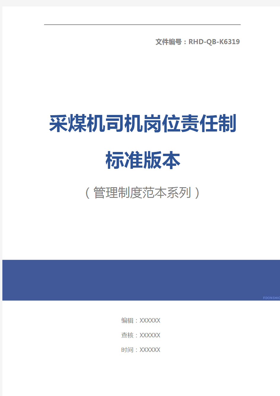 采煤机司机岗位责任制标准版本