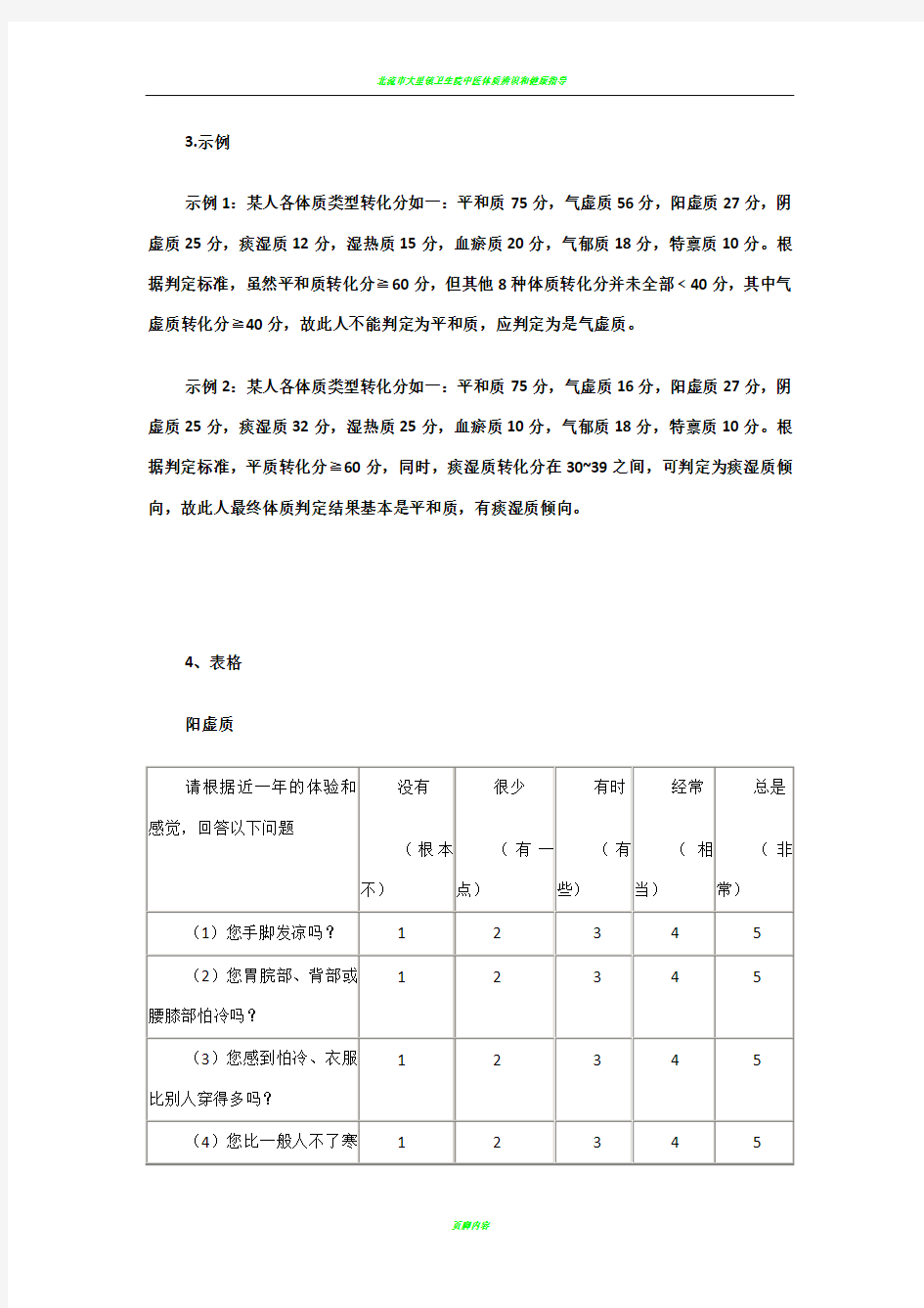 中医体质辨识标准(评分表)