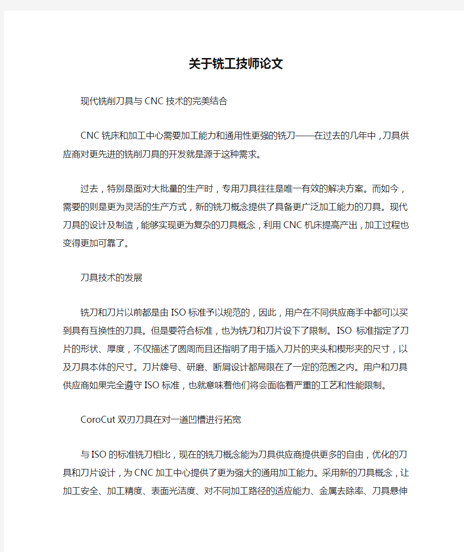 关于铣工技师论文