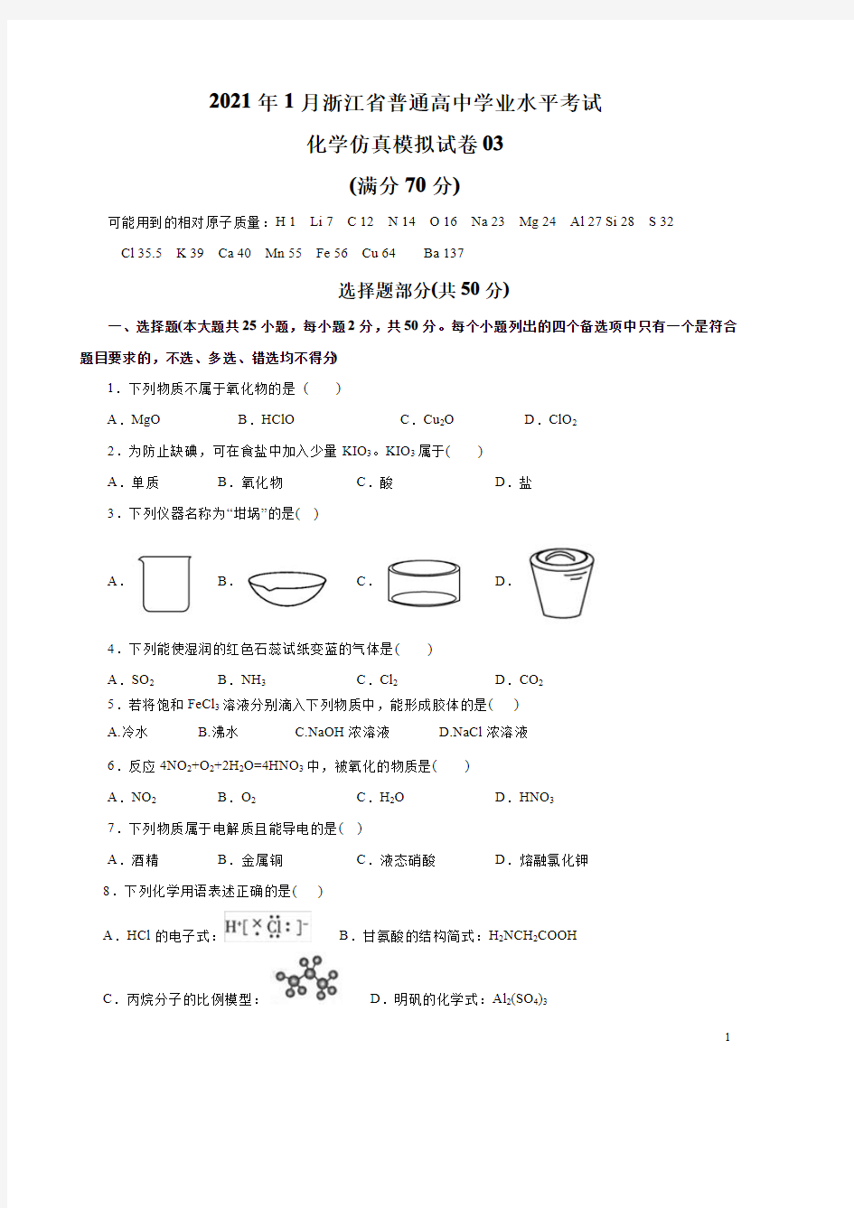 2021年1月浙江省普通高中学业水平考试化学仿真模拟试题03(学生版)