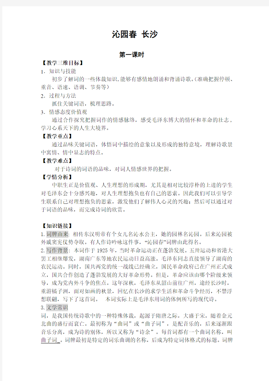 沁园春长沙教案